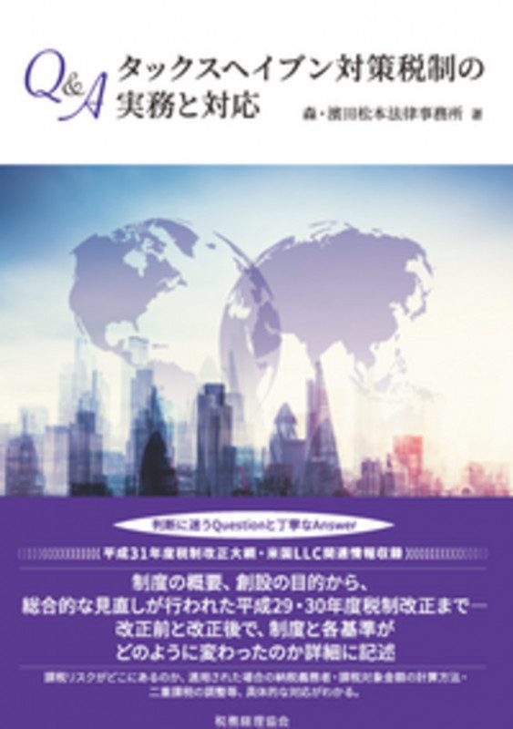 Q&Aタックスヘイブン対策税制の実務と対応の詳細を見る
