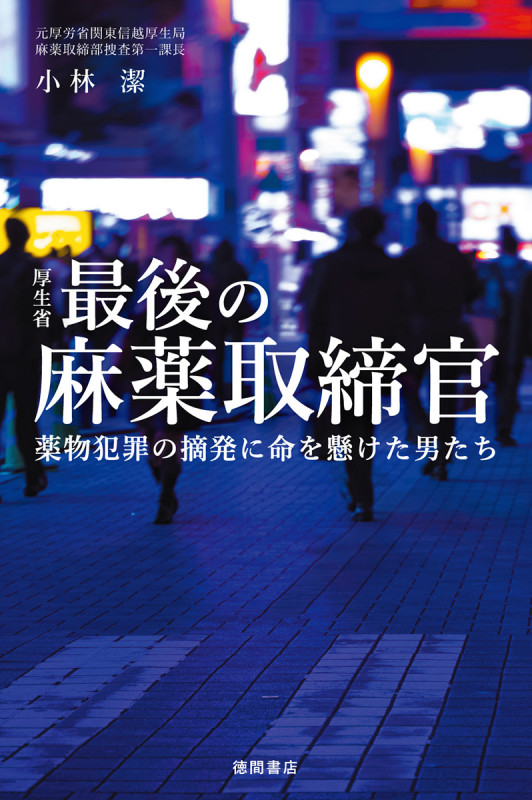 厚生省最後の麻薬取締官 薬物犯罪の摘発に命を懸けた男たち 
