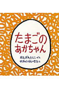 たまごのあかちゃん (幼児絵本シリーズ)
