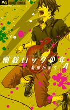 悩殺ロック少年 (4) (フラワーC)