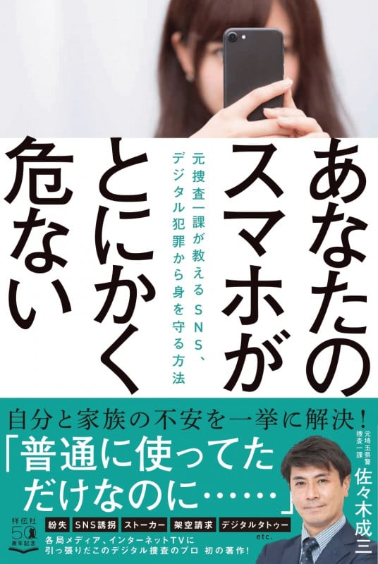 あなたのスマホがとにかく危ない 元捜査一課が教えるSNS、デジタル犯罪から身を守る