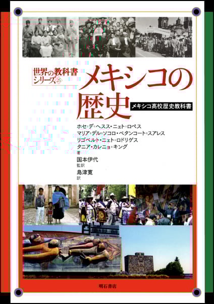 メキシコの歴史 メキシコ高校歴史教科書 (世界の教科書シリーズ 25)