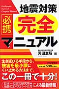 地震対策完全マニュアル