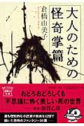 大人のための怪奇掌篇 (宝島社文庫)