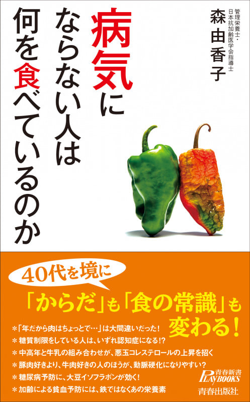 病気にならない人は何を食べているのか (青春新書プレイブックス)