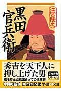 黒田官兵衛 (学研M文庫)