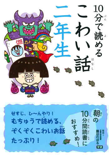 10分で読めるこわい話 二年生