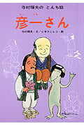 彦一さん (寺村輝夫のとんち話 3)