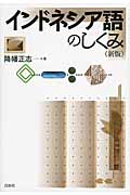 インドネシア語のしくみ《新版》 (言葉のしくみ)