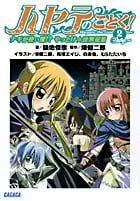 ハヤテのごとく!2  ナギが使い魔!? やっとけ☆世界征服 ナギが使い魔!? やっとけ☆世界征服 (ガガガ文庫)
