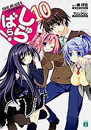 しゅらばら! (10) (MF文庫J)