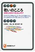 老いのこころ 加齢と成熟の発達心理学 (有斐閣アルマSpecialized)