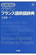 仏検対応 クラウン フランス語熟語辞典
