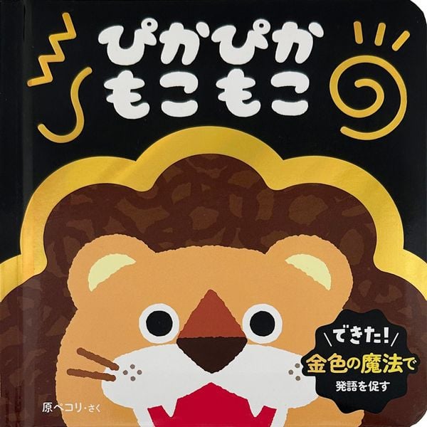 ぴかぴか もこもこ (0.1.2才 おしゃべり絵本)