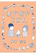 おやおやこども。 コミックエッセイ