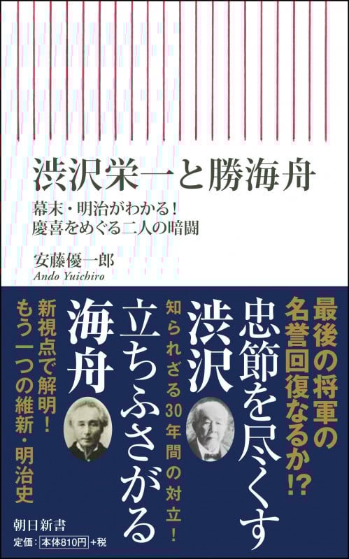 渋沢栄一と勝海舟 幕末・明治がわかる!慶喜をめぐる二人の暗 (朝日新書777)