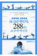 もっと!もっと!!泳力が伸びる288のエクササイズ プールサイドで速くなろう!!アドバンス