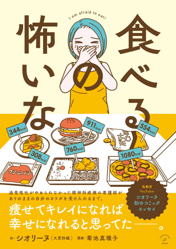 食べるの怖いな コミックエッセイ