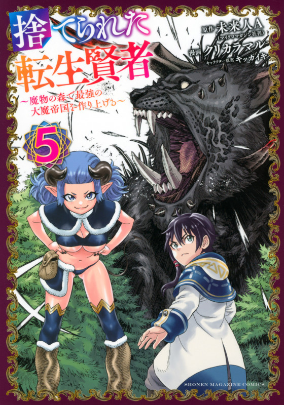 捨てられた転生賢者 ~魔物の森で最強の大魔帝国を作り上げる~(5) (KCデラックス)