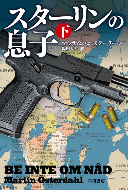 スターリンの息子 (下) (ハヤカワ文庫NV)