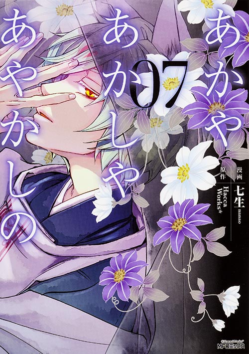 あかやあかしやあやかしの 7 (MFコミックス ジーンシリーズ)
