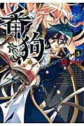 番狗-ナンバー- (3) (ブレイドC)