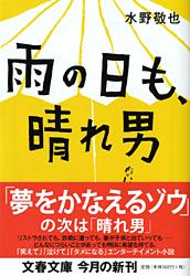 雨の日も、晴れ男 (文春文庫)