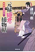 将軍誘拐さる! 元禄姫君捕物帖 (廣済堂文庫 1467)