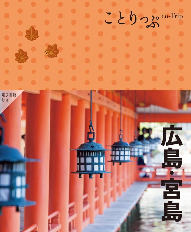 ことりっぷ 広島・宮島 (ことりっぷ)