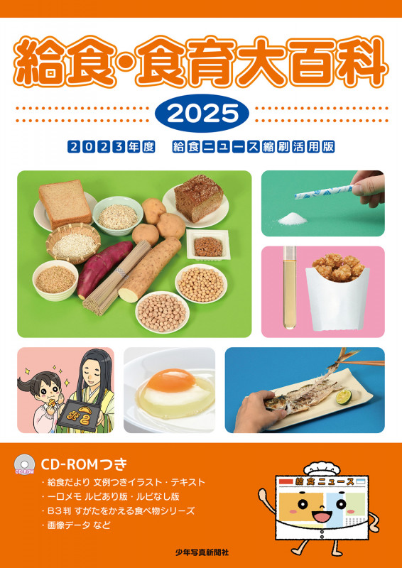 給食・食育大百科2025 2023年度 給食ニュース縮刷活用版 (給食・食育大百科)
