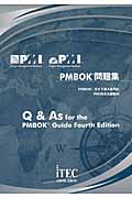 PMBOK問題集 PMBOKガイド第4版対応