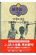 マイルスとコルトレーンの日々 (植草甚一スクラップ・ブック 15)