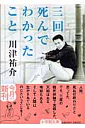 三回死んでわかったこと (小学館文庫)