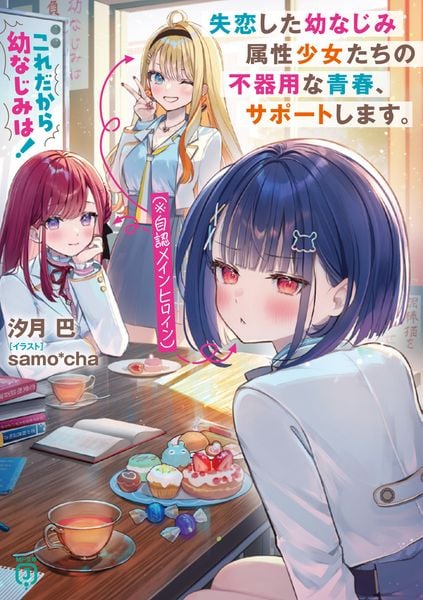 これだから幼なじみは! 失恋した幼なじみ属性少女たち(※自認メインヒロイン)の不器用な青春、サポートします。 (1) (MF文庫J)