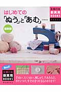 最新版はじめての「ぬう」と「あむ」 (主婦の友新実用BOOKS)