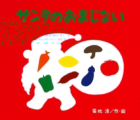 サンタのおまじない