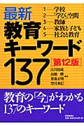 最新教育キーワード137