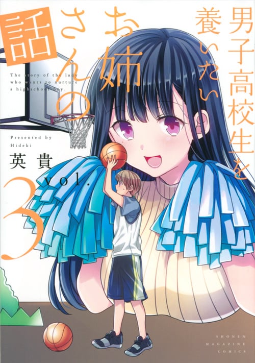 男子高校生を養いたいお姉さんの話 (vol.3) (マガジンKCDX)