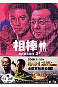 相棒 season2 (上) (朝日文庫)