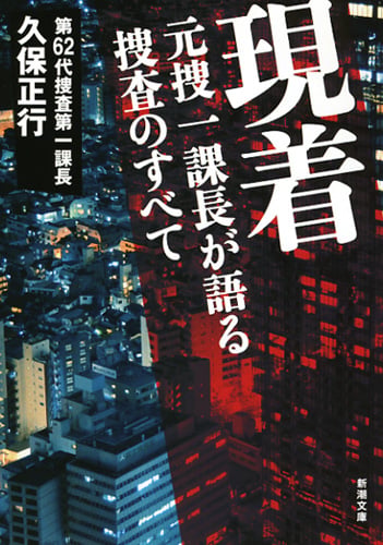 現着 元捜一課長が語る捜査のすべて (新潮文庫)