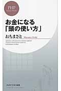 お金になる「頭の使い方」 (PHPビジネス新書)