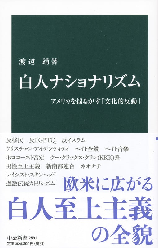 白人ナショナリズム アメリカを揺るがす「文化的反動」 (中公新書 2591)
