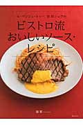 ビストロ流おいしいソース・レシピ ル・マンジュトゥー谷 昇シェフ