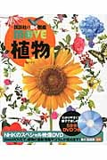 植物 (講談社の動く図鑑MOVE)の詳細を見る