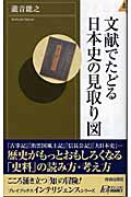 文献でたどる日本史の見取り図 (プレイブックスインテリジェンス)の詳細を見る