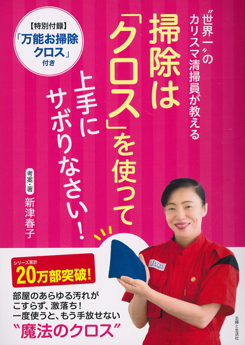 “世界一”のカリスマ清掃員が教える 掃除は「クロス」を使って上手にサボりなさい! 「万能お掃除クロス」付き