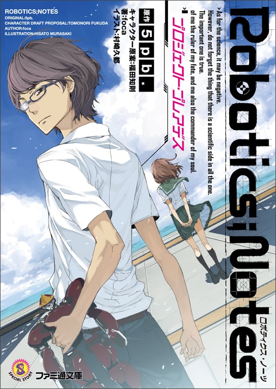 ROBOTICS;NOTES プロジェクト・プレアデス (ファミ通文庫)