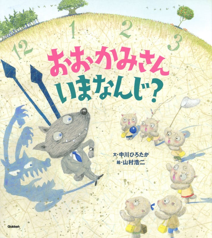 おおかみさんいまなんじ?