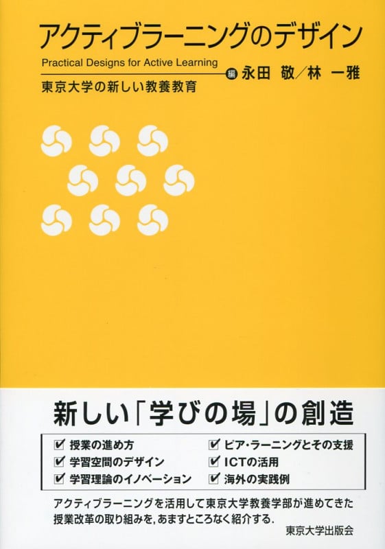 アクティブラーニングのデザイン 東京大学の新しい教養教育