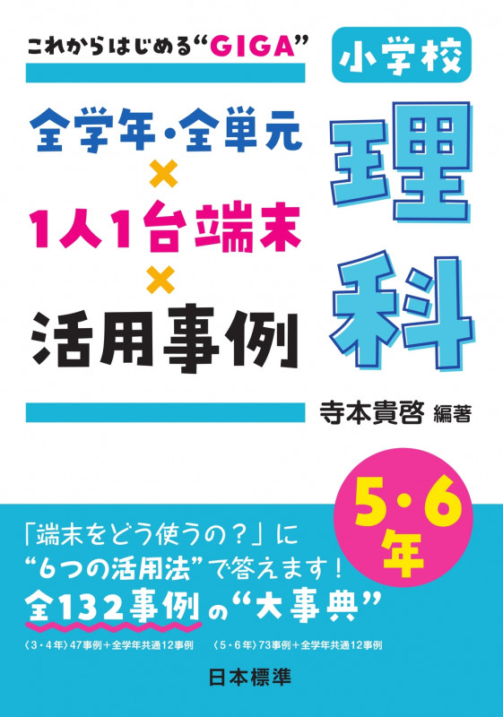 これからはじめる“GIGA”全学年・全単元×1人1台端末×活用事例 小学校理科5・6年